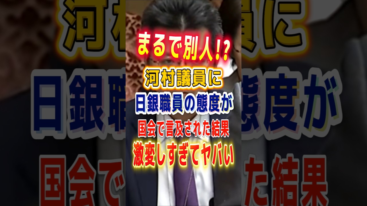 河村議員に国会での態度に言及された結果が…#国会 #日銀 #河村たかし