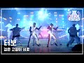 Turbo - Black Cat Nero, 터보 - 검은 고양이 네로, MBC Top ...