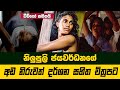 Nilupuli Jayawardana නිලුපුලි ජයවර්ධන රගපෑ අඩනිරු�