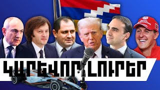 ԿԱՐԵՎՈՐ ԼՈՒՐԵՐ․ ՀՈՒՆՎԱՐԻ 26, 2026 Թ․