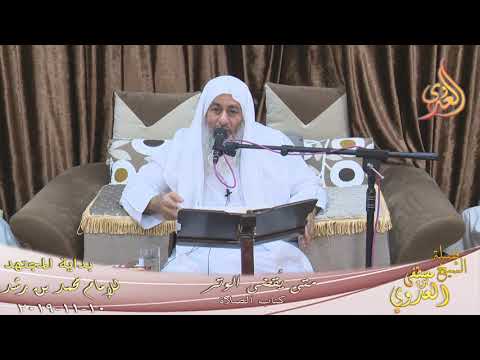  بداية المجتهد (175) ” متى يُقضى الوتر ”  تاريخ 10 11 2019 