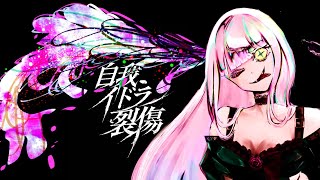 【無來】自我、イドラ裂傷【オリジナル曲】