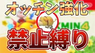 オッチン強化禁止縛り【ピクミン４】3回目