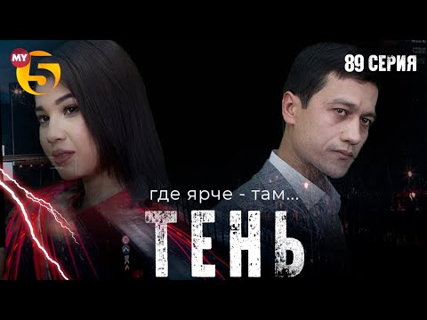"Тень" сериал (89 серия)