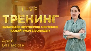 Тренинг. Назарбаев зияткерлік мектебіне қалай түсуге болады?