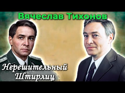 Вячеслав Тихонов. Каким человеком экранный Штирлиц был в реальной жизни