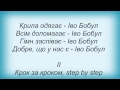 Слова песни ТНМК (Танок на майдані Конго) - Іво Бобул 