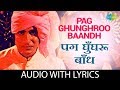 Pag Ghunghroo Baandh with lyrics | पाग घुंघरू बंध के बोल | Kishore Kumar | Namak Halaa