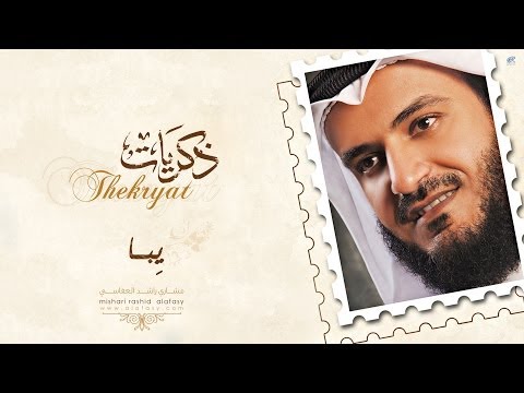 مشاري راشد العفاسي - يبا - Mishari Alafasy Yuba