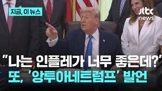 고물가 신음 속 '앙투아네트럼프' 발언 또 나왔다…트럼프 "나는 인플레가 너무 좋아"｜지금 이 뉴스