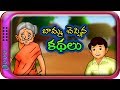 బామ్మ చెప్పిన కథలు Telugu Stories For Kids Panchatantra Telugu Katha
