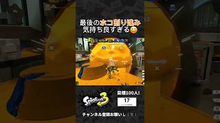 フルイドの強み　#スプラトゥーン3 #Splatoon3 #shorts #スプラ3 #スプラ