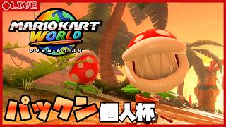 優勝者がボスパックンになる戦い - パックン限定個人杯【マリオカートワールド】