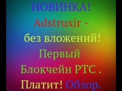 НОВИНКА! Adstruxir без вложений! Первый Блокчейн PTC Платит! Обзор.