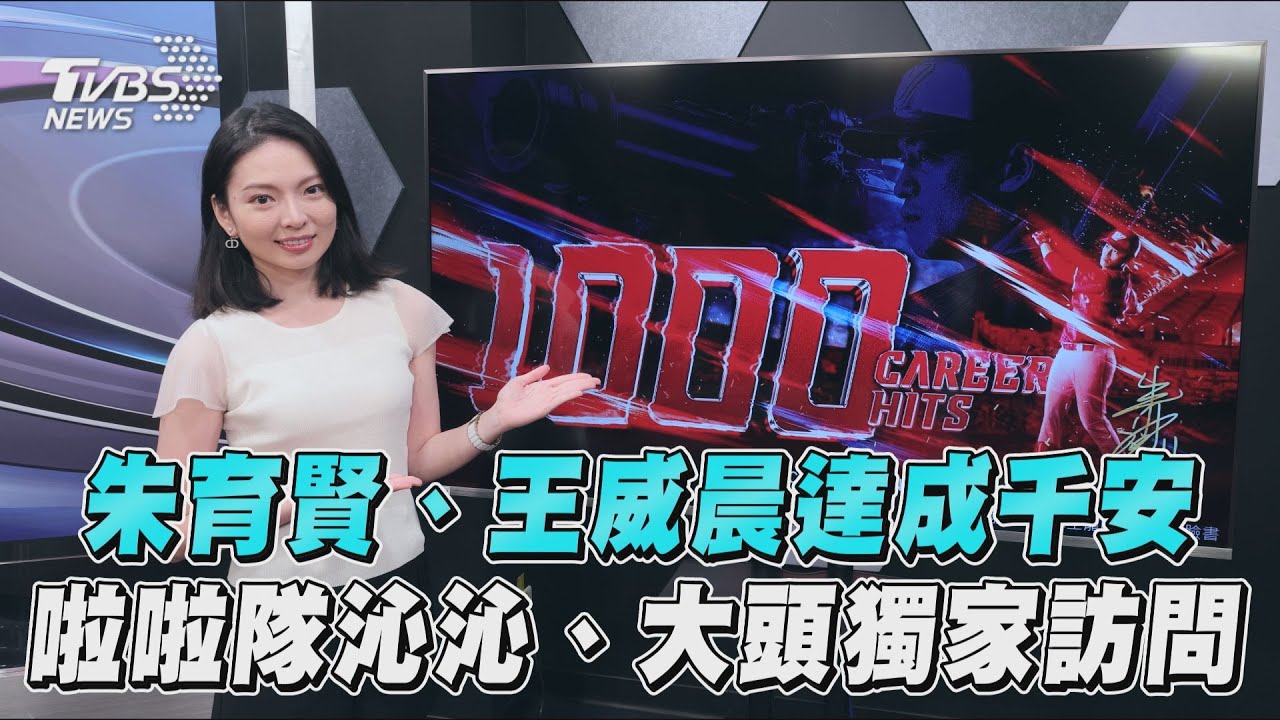 十分鐘體壇／朱育賢、王威晨達成千安　富邦啦啦隊沁沁、大頭獨家訪問