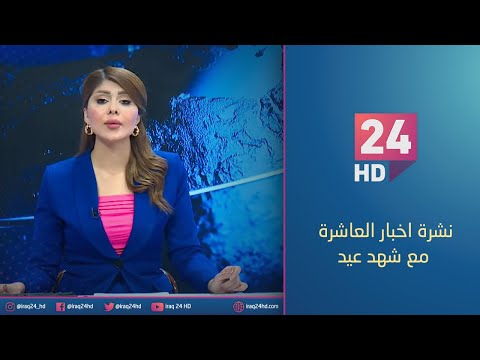 شاهد بالفيديو.. الان.. نشرة اخبار العاشرة مع شهد عيد 3 - 12 - 2023