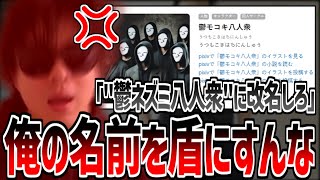 もこうの名前を盾にしてはんじょうの炎上ネタを探る「鬱モコキ八人衆」にブちぎれる