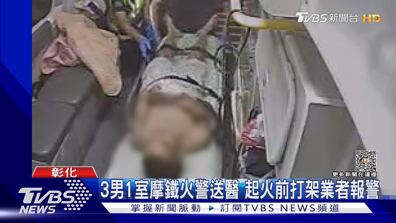 3男1室摩鐵火警送醫 起火前打架業者報警