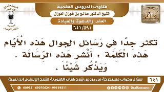 صورة [591 /641] كثرت في رسائل الجوال هذه الكلمة "أنشر هذه الرسالة" وفيها كذا وكذا! الشيخ صالح الفوزان