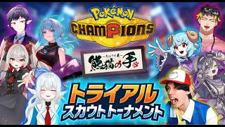 優勝賞品はウインド・ウェーブ!? 『ポケモンチャンピオンズ 熊猫の手トライアルスカウトトーナメント』【大会本視点】