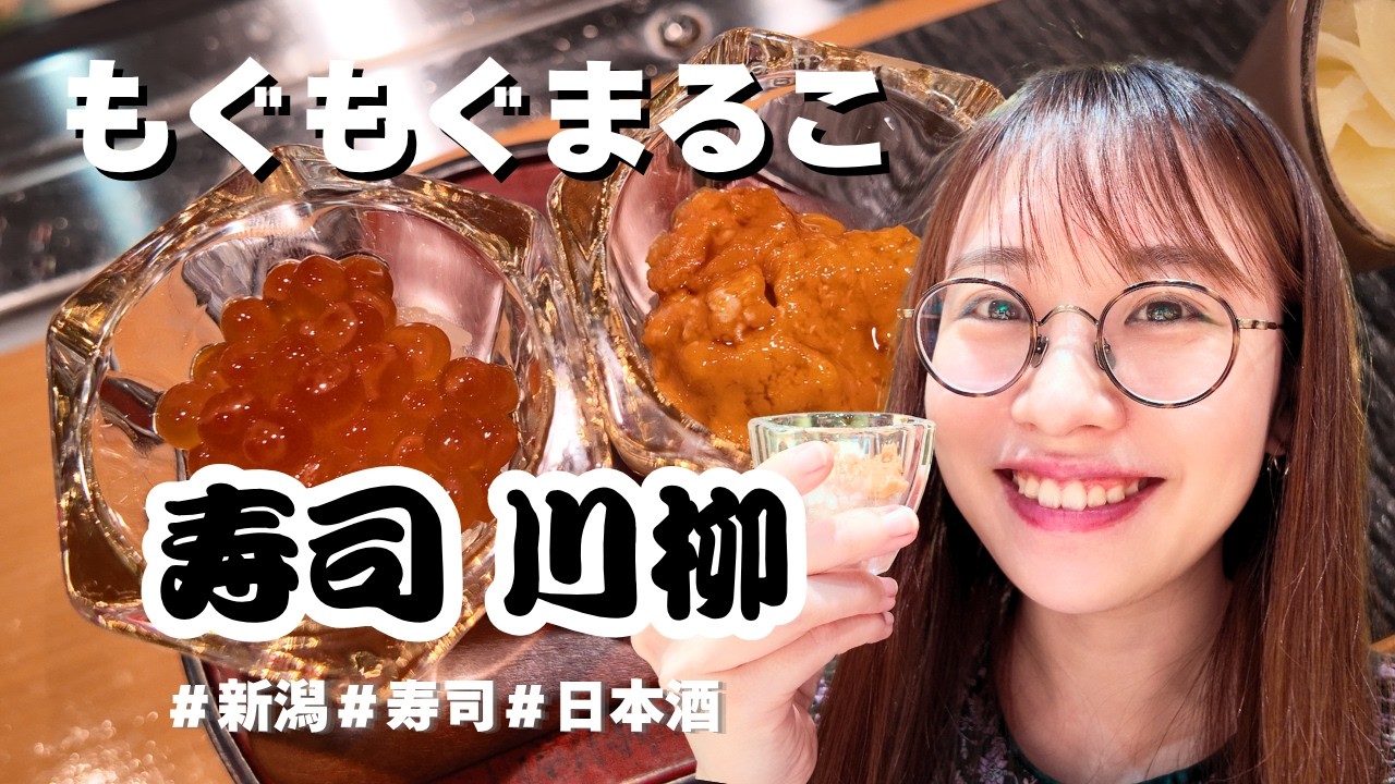 【もぐもぐ】まるこ、新潟で旨い寿司をたべる。