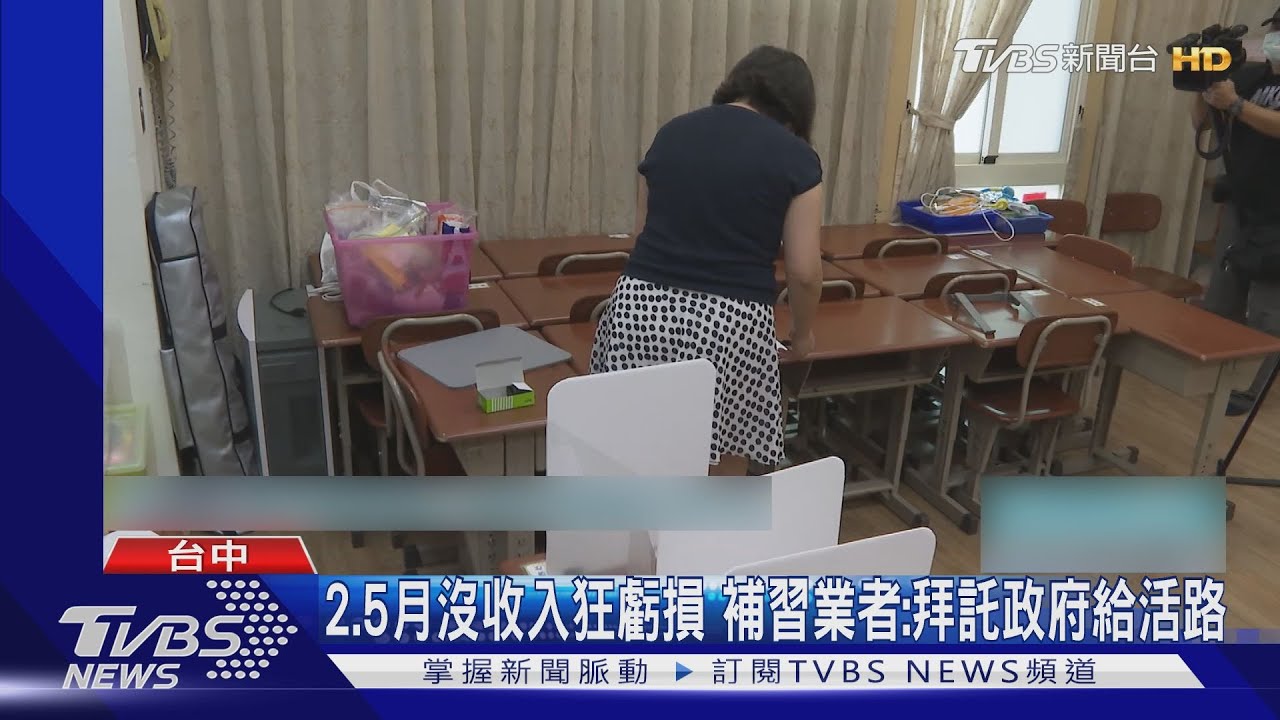 近3月沒收入再不復課 補教業者揚言國賠