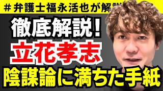 【弁護士福永が解説】徹底解説！立花孝志 陰謀論に満ちた手紙