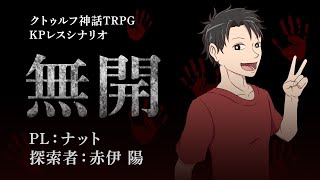 【卓生放送】KPレスシナリオ「無開」【クトゥルフ神話TRPG】