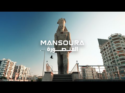 المنصورة
