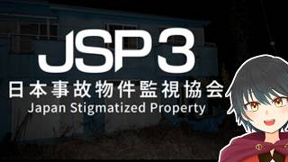 【日本事故物件監視協会3】やっぱり夏はホラーでしょ【Vtuber】
