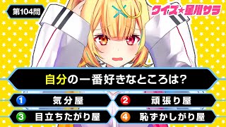 【 本人も全問正解ムリWWW 】100問クイズ!星川サラの「一番好き」全部当てられる?