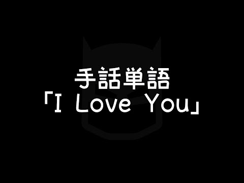 「I Love You」の日本手話の表し方