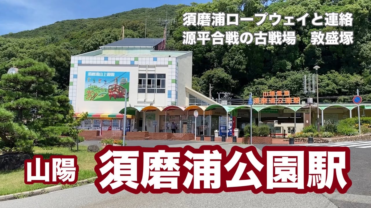 平清盛ゆかりの地　須磨浦公園