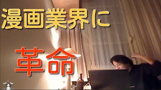 【ひろゆき】漫画業界に革命は起こる?