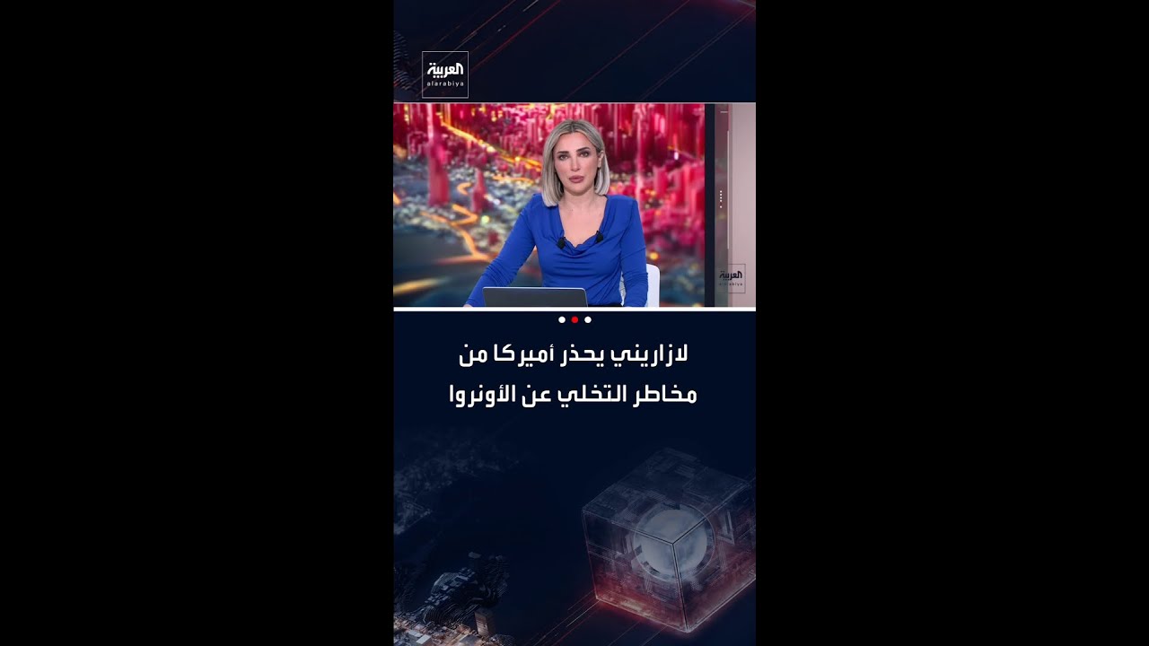 فيديو | فيليب لازاريني يحذر أميركا: التخلي عن الأونروا سيخلق فجوة سوداء مماثلة لتلك التي حدثت في العراق