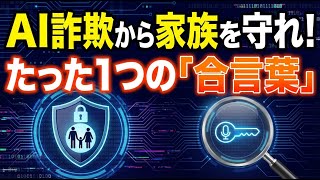 【警察庁緊急警告】AI音声詐欺に絶対騙されない！たった1つの家族ルールで財産を守る