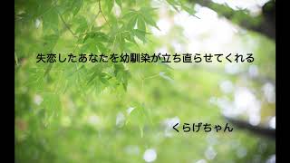 【男性向けボイス】失恋したあなたを幼馴染が立ち直らせてくれる【くらげちゃん】