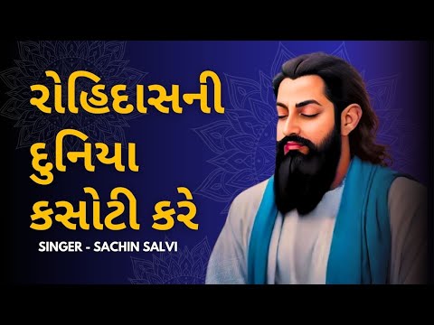 રોહિદાસની દુનિયા કસોટી કરે | rohidas ni duniya kasoti kare | Sachin Salvi | Ambedkar Song