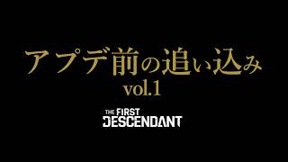 【The First Descendant】【TFD】7月大型アプデ前最後の追い込み！エヴァ！PS5 Live#397   ファーストディセンダント　HotFix1.3.33【TFD】