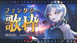 #歌枠 幻想的・ファンタジー系歌枠︙KARAOKE Stream🎰🎤【七福あかね / セブンズTV】#vtuber