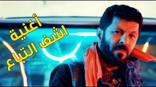 كلمات اغنية اشف التباع ابلة فاهيتا اياد نصار