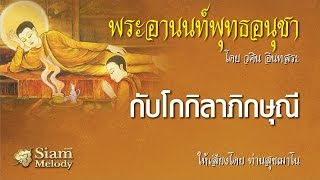 พระอานนท์พุทธอนุชา ตอน กับโกกิลาภิกษุณี 7/18