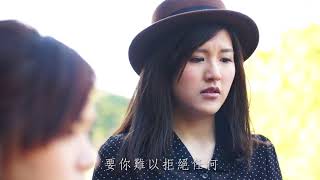 等一個懷抱 MV ﹣ 李雯希