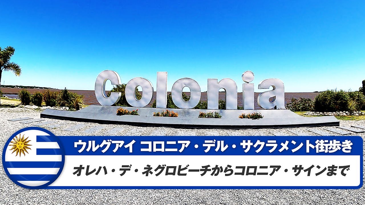 【ウルグアイ】コロニア・デル・サクラメント⑩オレハ・デ・ネグロビーチからコロニア・サインまで