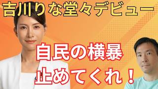 【吉川りな本会議デビュー】参政党“生え抜き議員”が存在感…自民党の答弁に鋭く切り込む！