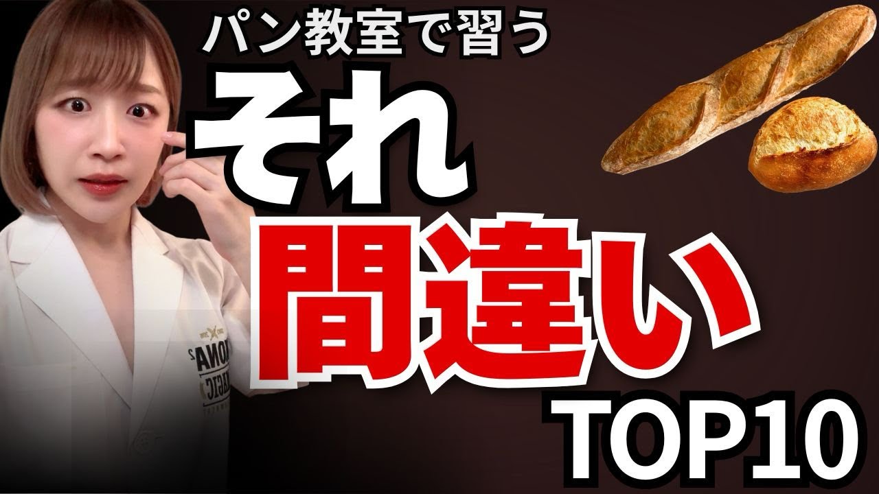 パン教室で習う“それ間違い”TOP10 #理論 #元製粉会社研究職 