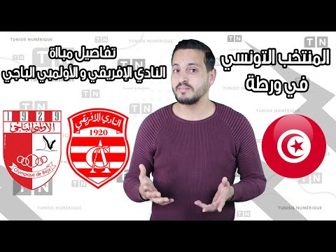 المنتخب التونسي في ورطة BriefSport