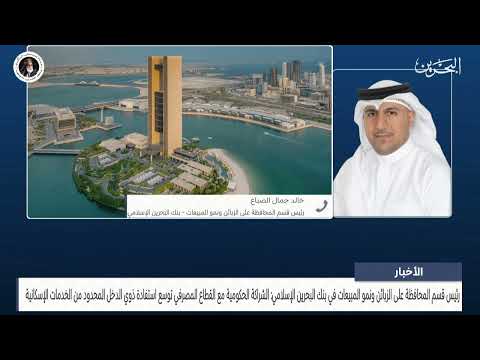 مداخلة هاتفية مع خالد جمال الصباغ رئيس قسم المحافظة على الزبائن ونمو المبيعات حول الاسكان