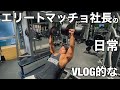 【vlog】エリートマッチョ社長の日常（筋トレ編）【胸トレ】