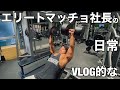 【vlog】エリートマッチョ社長の日常(筋トレ編)【胸トレ】